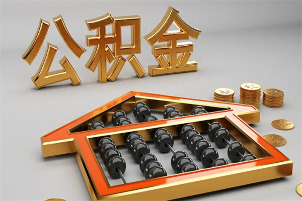 广饶公积金封存五六年了（公积金封存好几年）