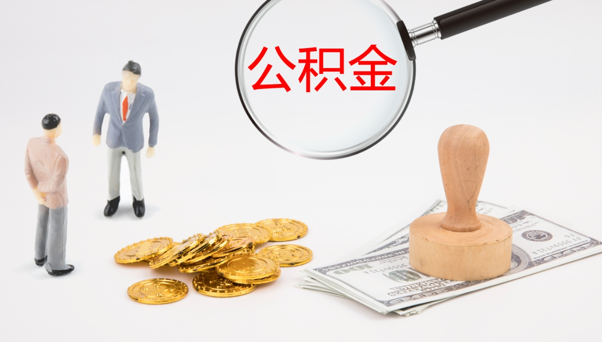 广饶代取公积金正规平台（代取公积金一般收费多少）
