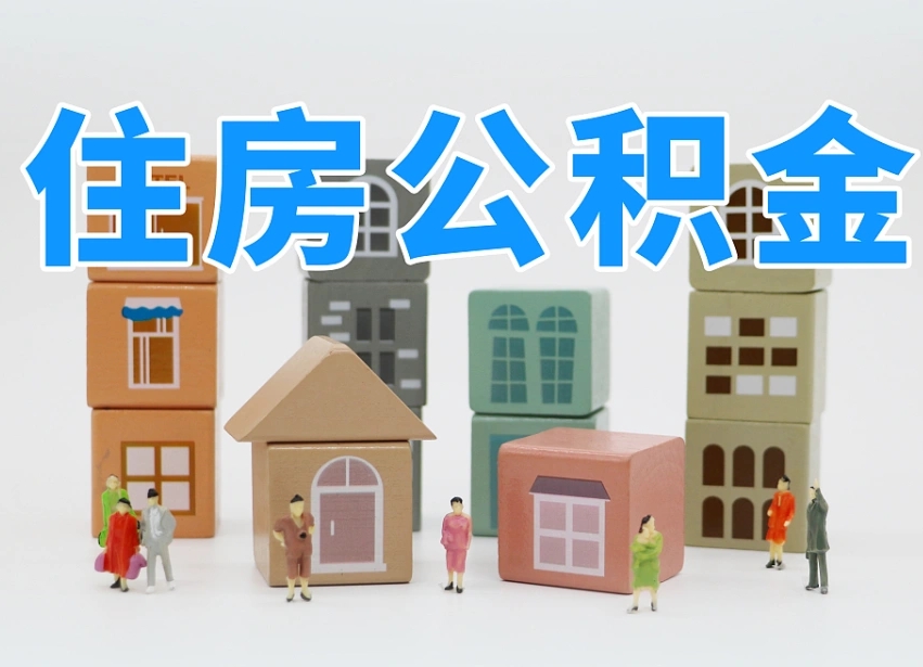 广饶专业提取住房公积金（专门提取公积金的是真的吗）