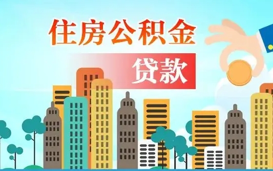 广饶住房公积金怎么全部取出来（如何取出全部住房公积金）