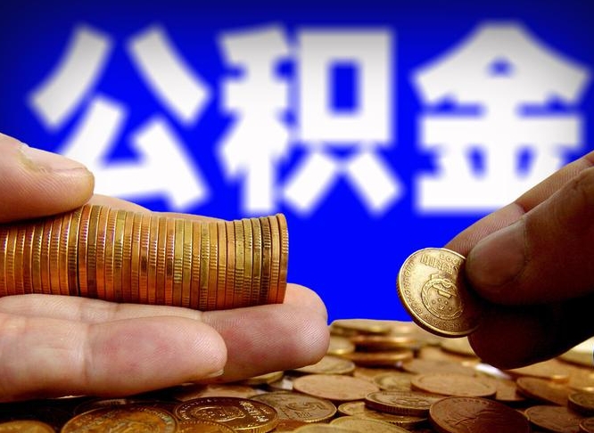 广饶公积金封存不满一个月能取吗（公积金封存不满6个月是什么意思）